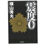 震度０ / 横山秀夫 中古　文庫