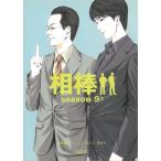 相棒　season9　上 / 碇卯人 中古　文庫