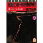 地獄の辰・無残捕物控　明日は冥土か京の夢 / 笹沢左保 中古　文庫