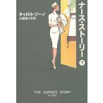 ナース・ストーリー　下 / キャロル・ジーノ 中古　文庫