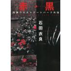 赤・黒　池袋ウエストゲートパーク外伝 / 石田衣良 中古　文庫