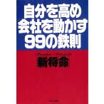自分を高め　会社を動かす９９の鉄則 / 新将命 中古　文庫