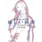 優しい秘密　おいしいコーヒーのいれ方（８） / 村山由佳 中古　文庫