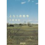 となり町戦争 / 三崎亜記 中古　文庫
