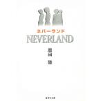 ネバーランド / 恩田陸 中古　文庫