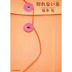 切れない糸 / 坂木司 中古　文庫