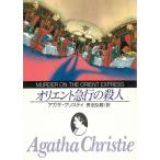 オリエント急行の殺人 / アガサ・クリスティ 中古　文庫