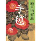 手鞠 / 瀬戸内寂聴 中古　文庫