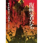 復讐者たち / マイケル・バー＝ゾウハー 中古　文庫