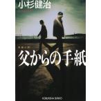 父からの手紙 / 小杉健治 中古　文庫