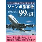 ジャンボ旅客機９９の謎 / エラワン・ウイパー 中古　文庫