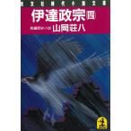 伊達政宗　４　 / 山岡荘八 中古　文庫