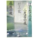  впервые .. ночь 2 раз глаз. ночь последний. ночь / Murakami Ryu б/у библиотека 