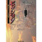  стартер .n Ayatsuji Yukito на . сборник / Ayatsuji Yukito б/у библиотека 
