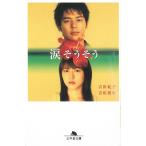 涙そうそう / 吉田紀子　吉田雄生 中古　文庫