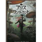 アリス・イン・ワンダーランド / リンダ・ウールヴァートン　入間眞 中古　文庫