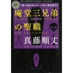 庵堂三兄弟の聖職 / 真藤順丈 中古　文庫