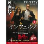 インフェルノ　上 / ダン・ブラウン 中古　文庫