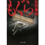 もぐら / 矢月秀作 中古　文庫