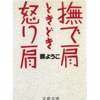 撫で肩ときどき怒り肩 / 群ようこ 中古　文庫