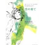 .. ...... кофе. .. person Second Season 5 / Murayama Yuka б/у библиотека 