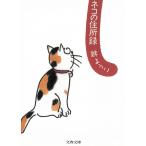 ネコの住所録 / 群ようこ 中古　文庫
