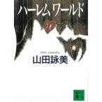  Harley m world / Yamada Eimi б/у библиотека 