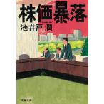 株価暴落 / 池井戸潤 中古　文庫