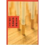 まほろ駅前多田便利軒 / 三浦しをん 中古　文庫