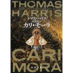 カリ・モーラ / トマス・ハリス 中古　文庫