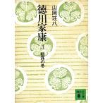 徳川家康　３　朝露の巻 / 山岡荘八 中古　文庫