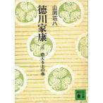 徳川家康（６）　燃える土の巻 / 山岡荘八 中古　文庫