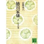 徳川家康（８）　心火の巻 / 山岡荘八 中古　文庫