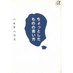 ちょっとしたものの言い方 / パキラハウス 中古　文庫