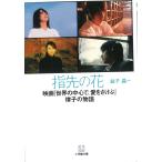  палец прежний цветок фильм [ мир. центр ., love ....] закон .. история / Mashiko . один б/у библиотека 