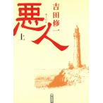 悪人　上 / 吉田修一 中古　文庫