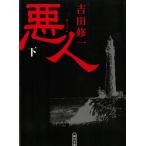 悪人　下 / 吉田修一 中古　文庫