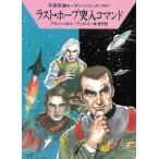 宇宙英雄ローダン・シリーズ　３６０　ラスト・ホープ突入コマンド / H・G・フランシス　H・G・エーヴェルス 中古　文庫