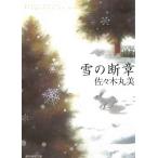 雪の断章 / 佐々木丸美 中古　文庫