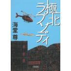 極北ラプソディ / 海堂尊 中古　文庫