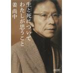 生と死について私が思うこと / 姜尚中 中古　文庫