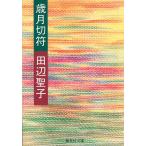  лет месяц билет / Tanabe Seiko б/у библиотека 