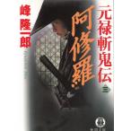 元禄斬鬼伝　３　阿修羅 / 峰隆一郎 中古　文庫