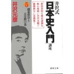 井沢式「日本史入門」講座　５　朝幕併存と天皇教の巻 / 井沢元彦 中古　文庫