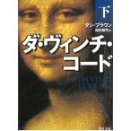 ダ・ヴィンチ・コード　下 / ダン・ブラウン 中古　文庫