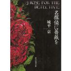 名探偵に薔薇を / 城平京 中古　文庫