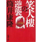  смех собака .. обратный ./ Tsutsui Yasutaka б/у библиотека 