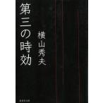  третий. час эффект / Yokoyama Hideo б/у библиотека 