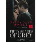 フィフティ・シェイズ・オブ・グレイ 上 / E L ジェイムズ 中古　文庫