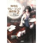 珈琲店タレーランの事件簿 2 彼女はカフェオレの夢を見る / 岡崎琢磨 中古　文庫